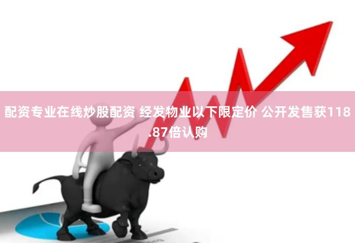 配资专业在线炒股配资 经发物业以下限定价 公开发售获118.87倍认购