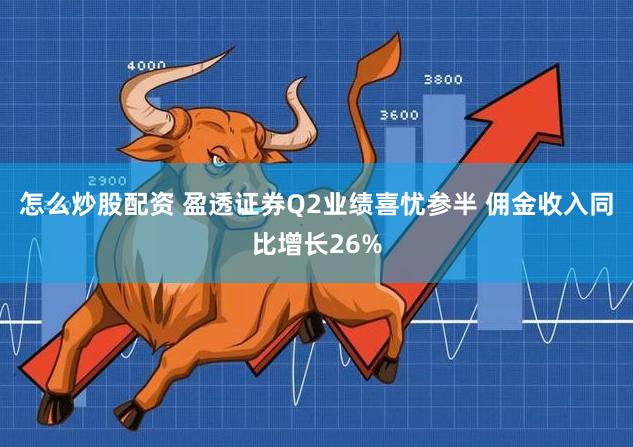 怎么炒股配资 盈透证券Q2业绩喜忧参半 佣金收入同比增长26%