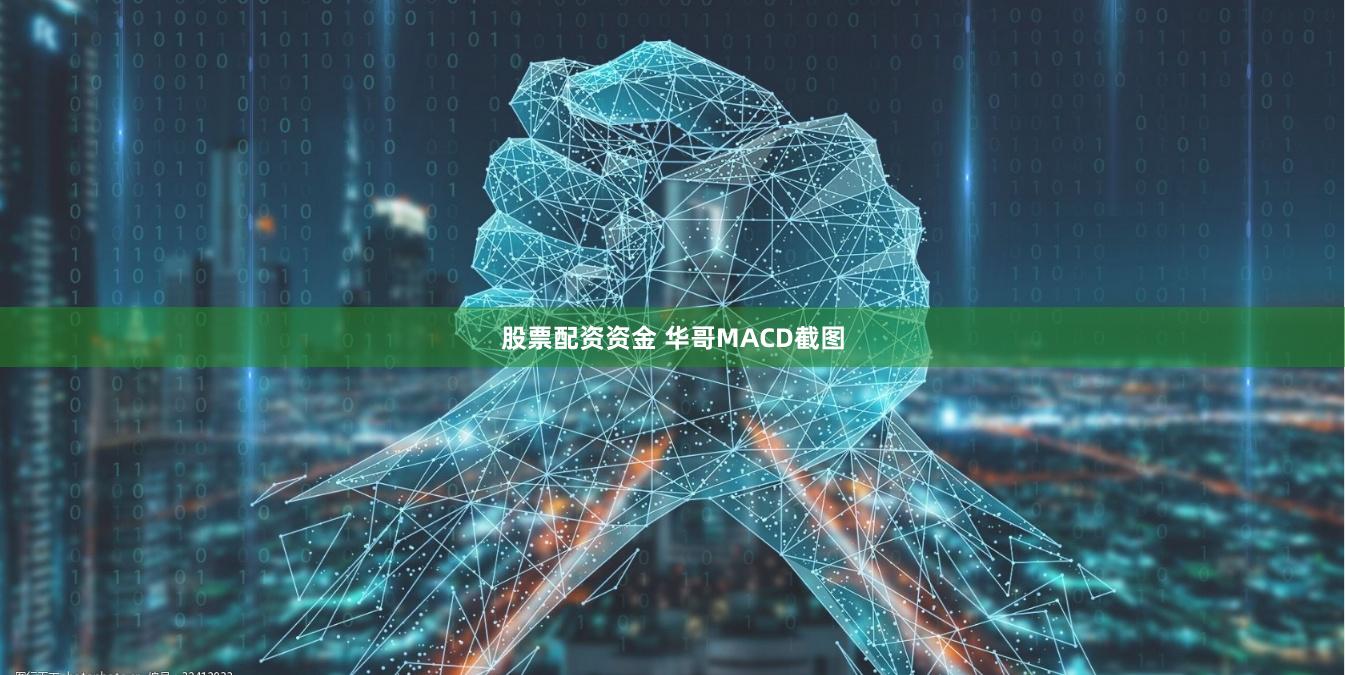 股票配资资金 华哥MACD截图