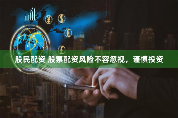 股民配资 股票配资风险不容忽视，谨慎投资
