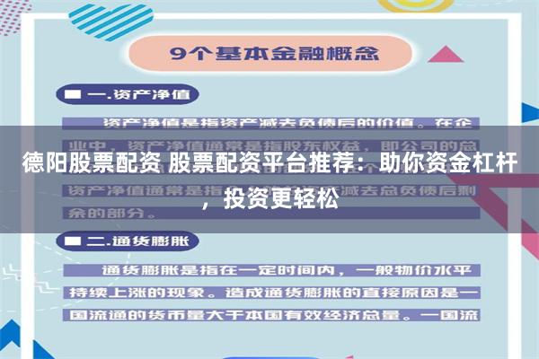 德阳股票配资 股票配资平台推荐：助你资金杠杆，投资更轻松